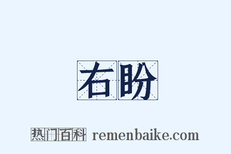 右盼是什么意思的图片